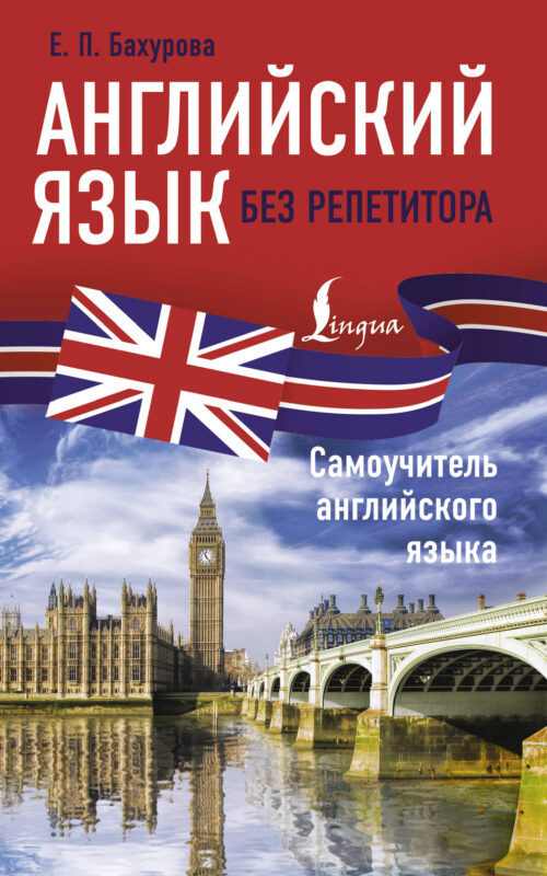 Английский язык без репетитора. Самоучитель английского языка