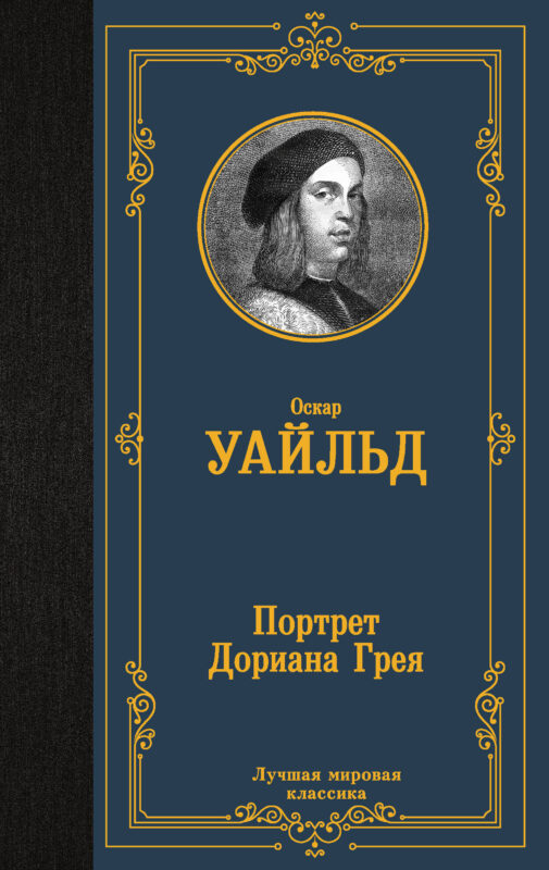 Портрет Дориана Грея (новый перевод)