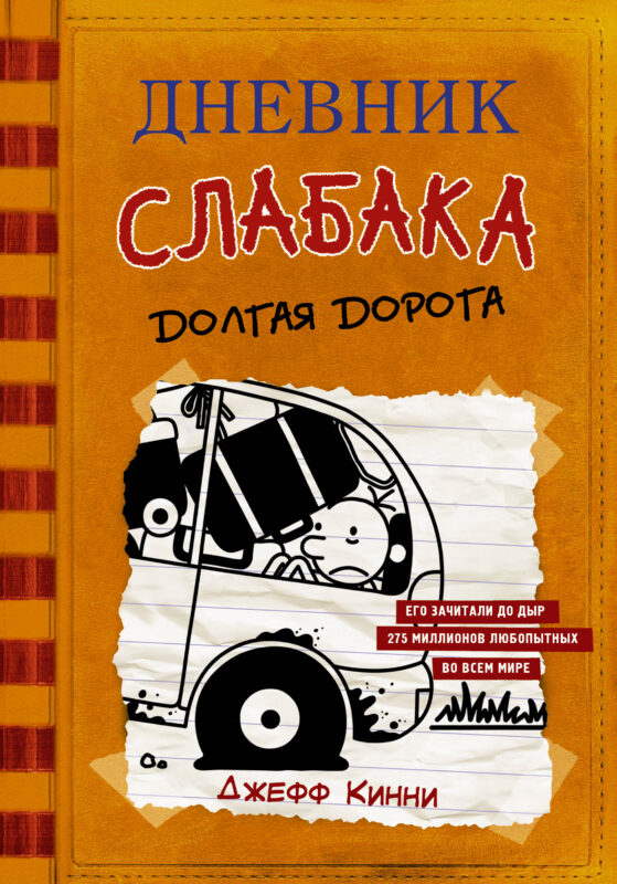 Дневник слабака-9. Долгая дорога