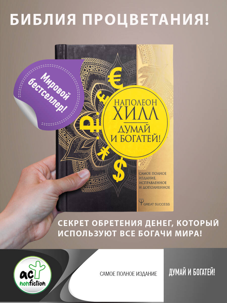Думай и богатей! Самое полное издание, исправленное и дополненное