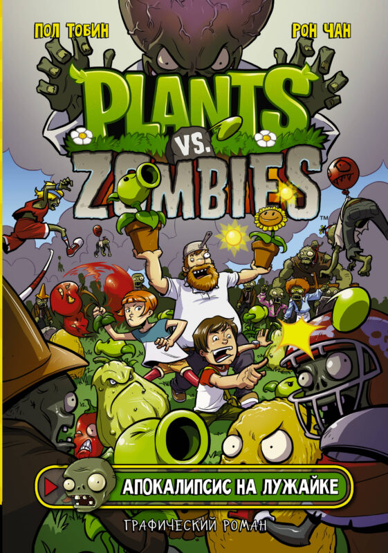 Plants vs. Zombies. Апокалипсис на лужайке