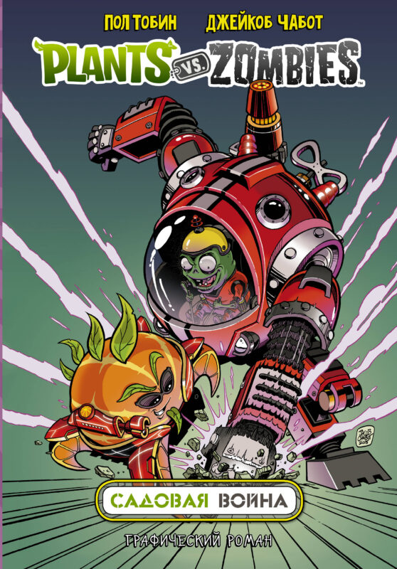 Plants vs. Zombies. Садовая война