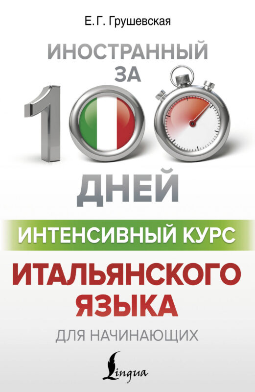 Интенсивный курс итальянского языка для начинающих