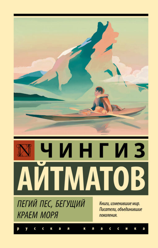 Пегий пес, бегущий краем моря (Пегий пес, бегущий краем моря; Джамиля; Прощай, Гульсары!)