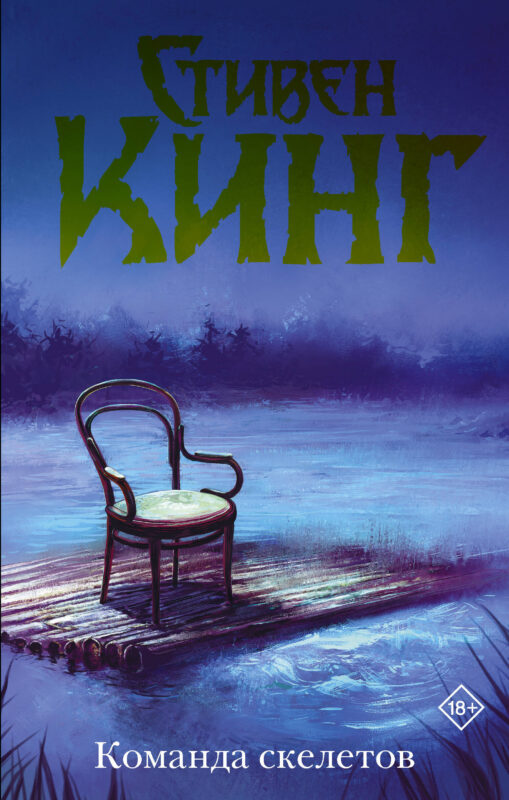 Команда скелетов (Нов. макет)