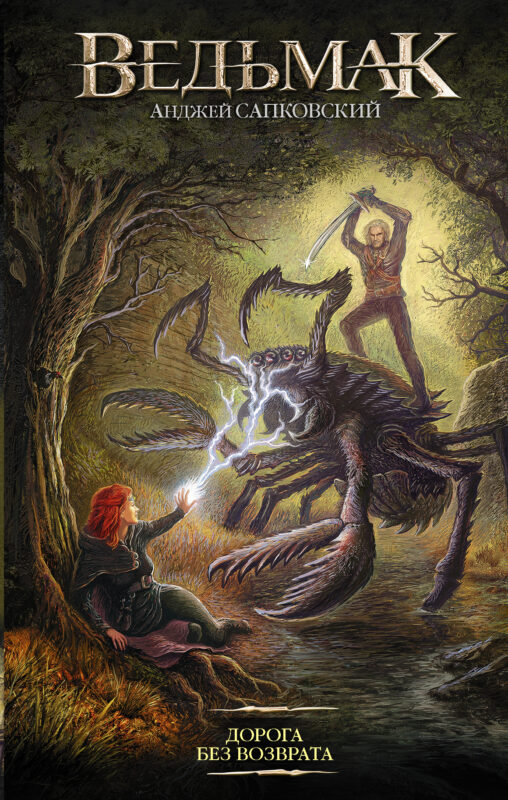 Дорога без возврата (новая обложка)