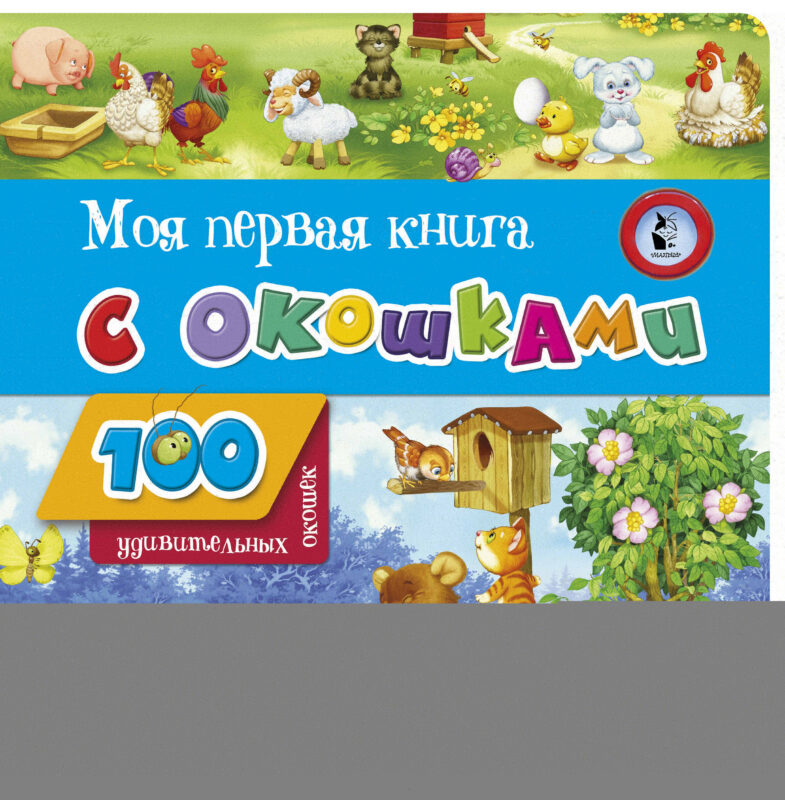 Моя первая книга с окошками
