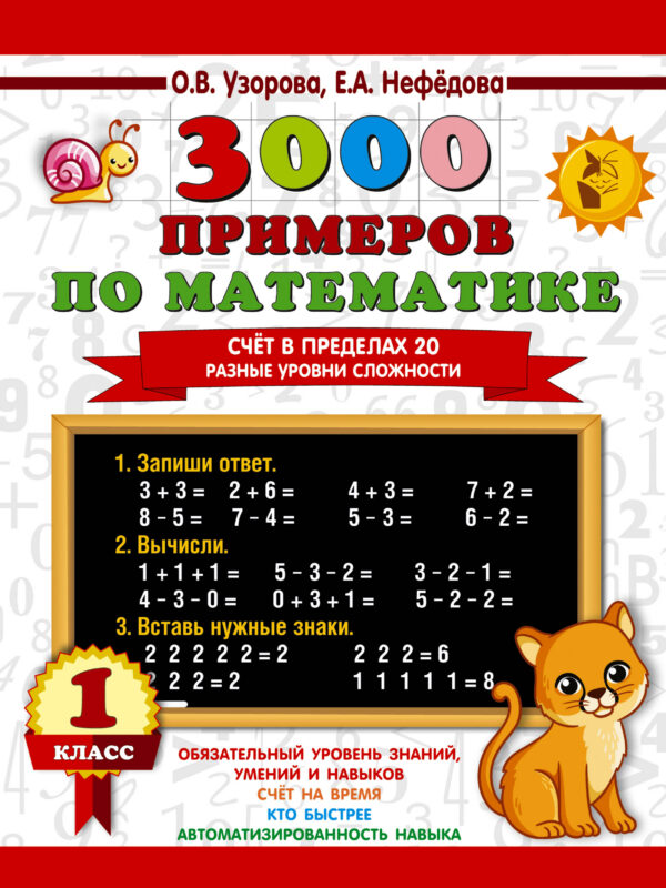 3000 примеров по математике. Счёт в пределах 20. Разные уровни сложности. 1 класс