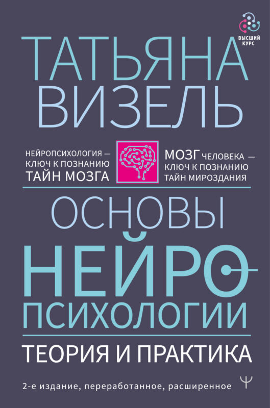 Основы нейропсихологии. Теория и практика. 2-е издание, переработанное, расширенное