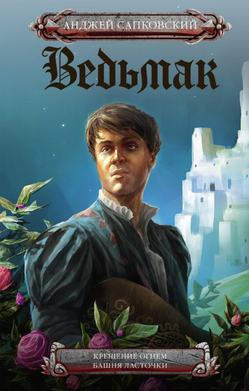 Крещение огнем. Башня Ласточки