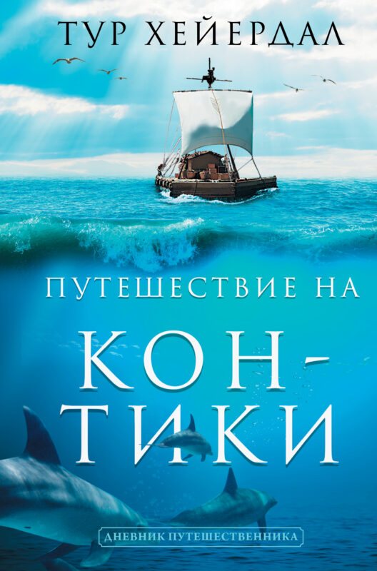 Путешествие "Кон-Тики"