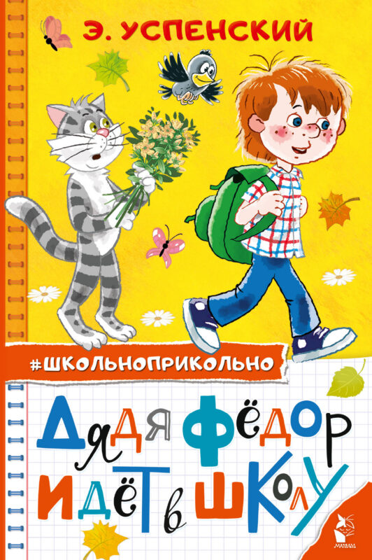 Дядя Федор идет в школу