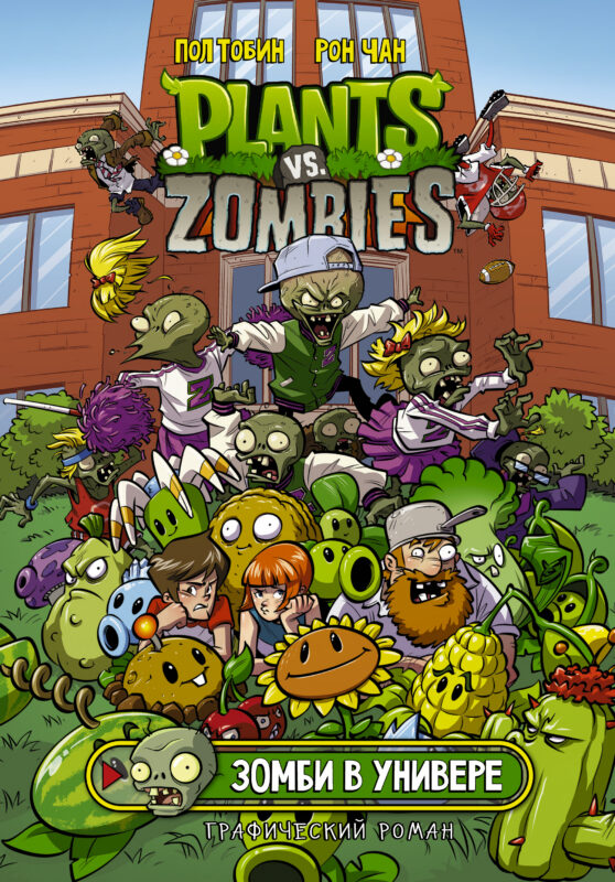Plants vs. Zombies Зомби в универе