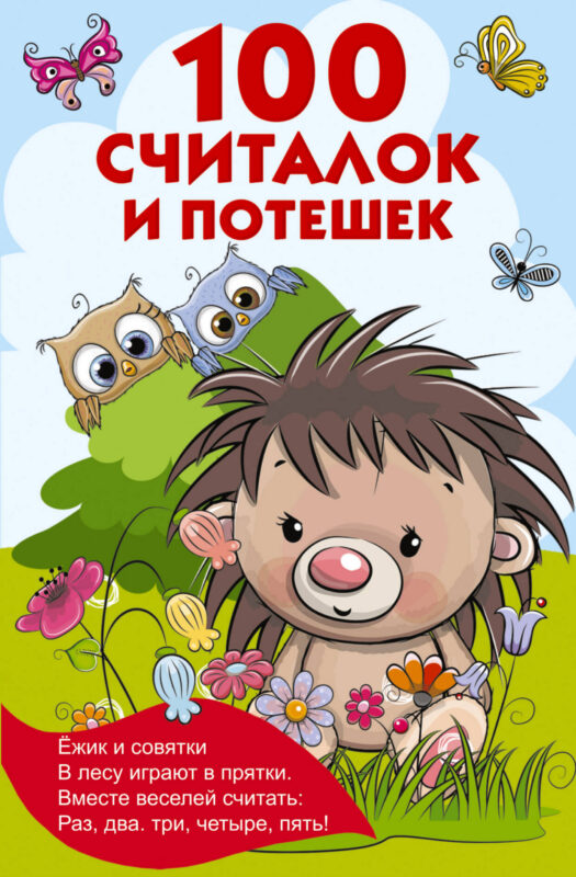100 считалок и потешек