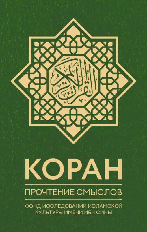 Коран. Прочтение смыслов. Фонд исследований исламской культуры
