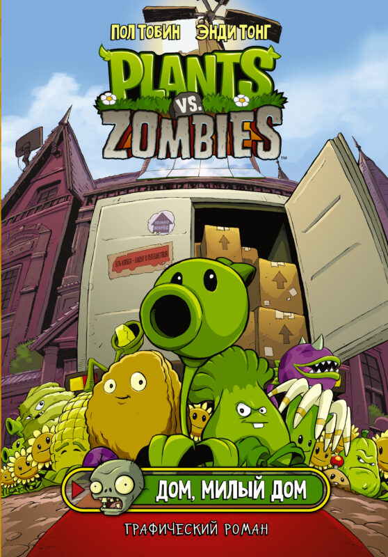 Plants vs. Zombies. Дом, милый дом