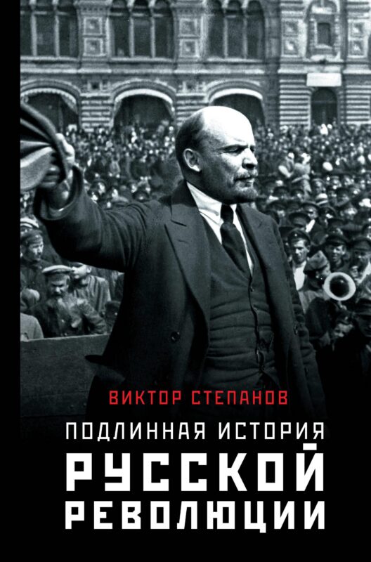 Подлинная история русской революции