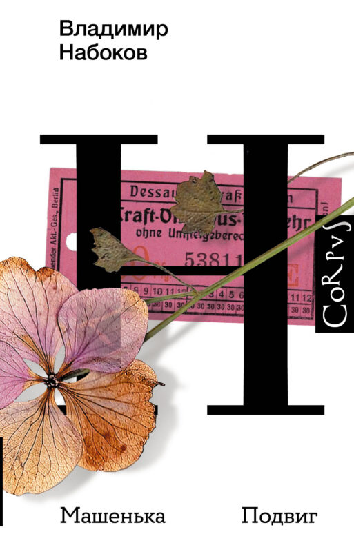 Машенька. Подвиг