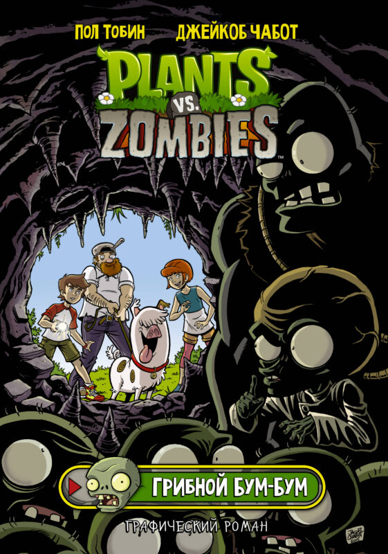 Plants vs. Zombies. Грибной Бум-Бум