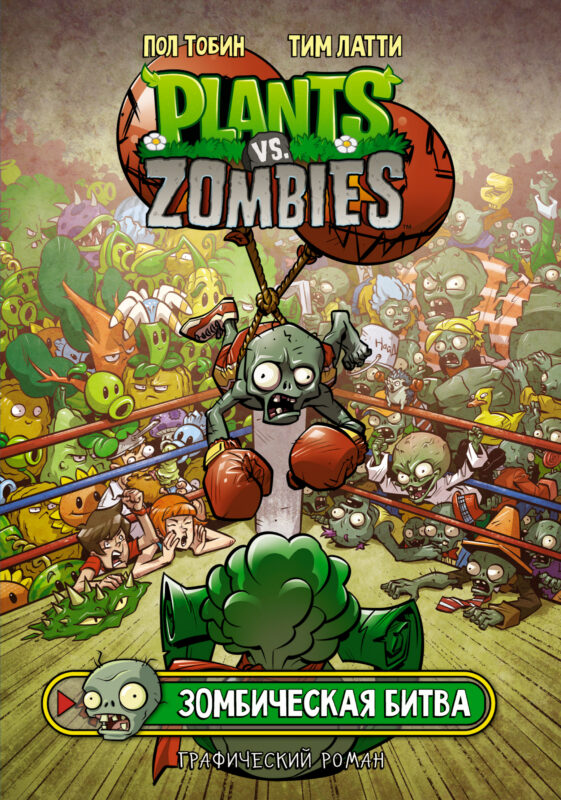 Plants vs. Zombies. Зомбическая битва
