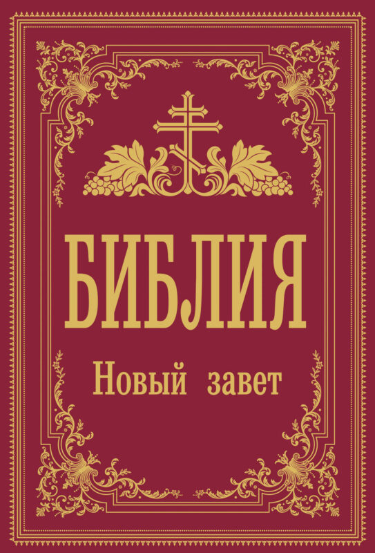Библия. Новый Завет