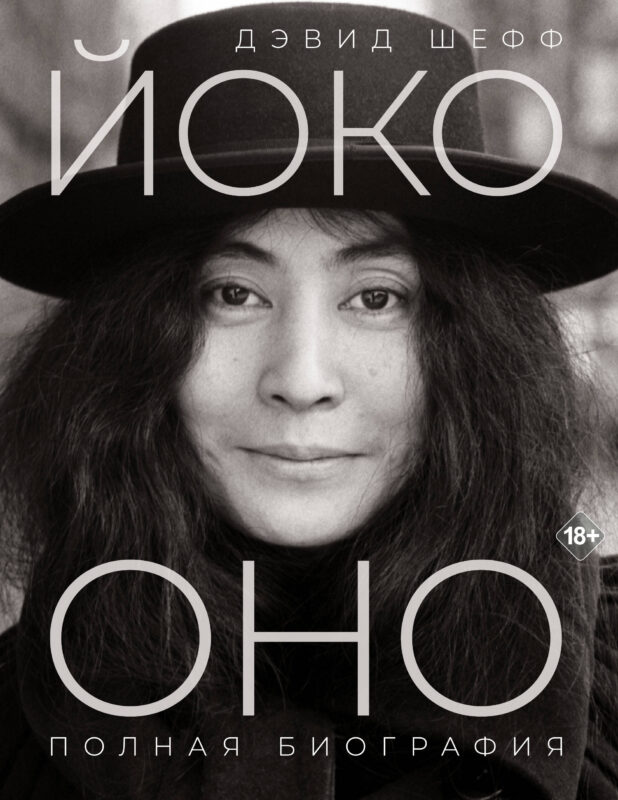 Йоко Оно: полная биография