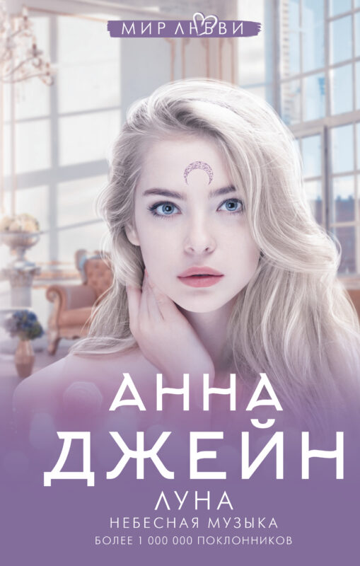 Небесная музыка. Луна