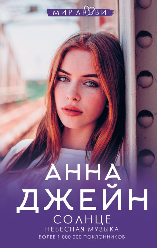 Небесная музыка. Солнце