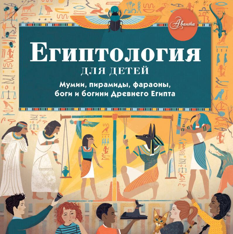 Египтология для детей
