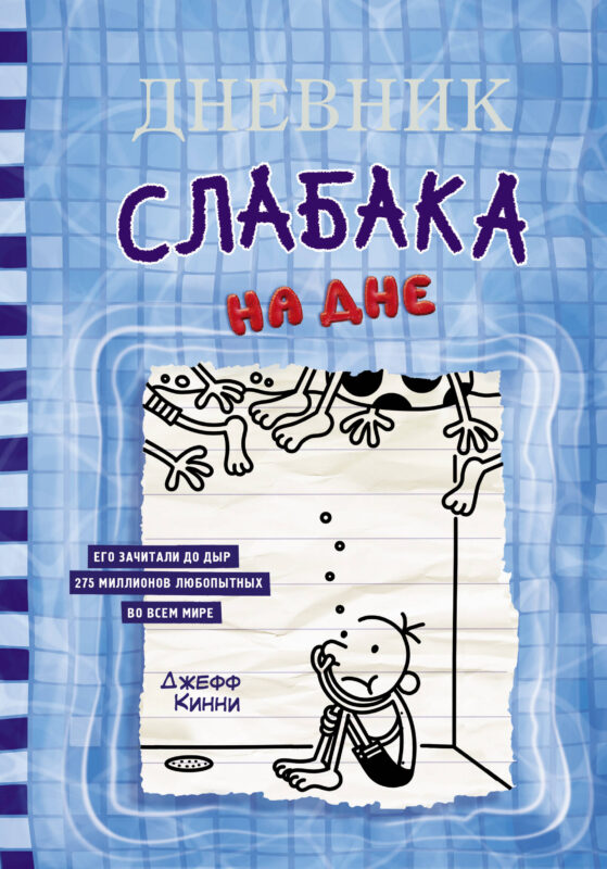 Дневник слабака-15. На дне