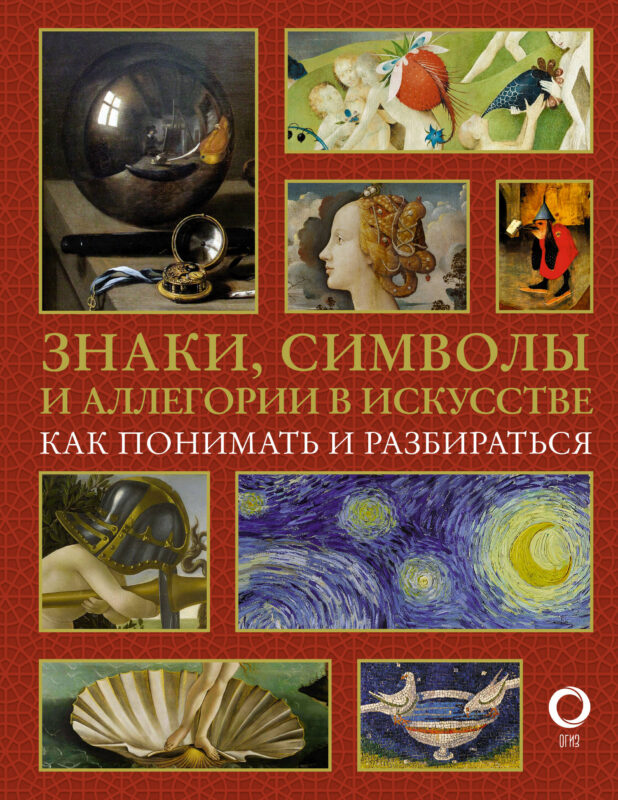 Знаки, символы и аллегории в искусстве. Как понимать и разбираться