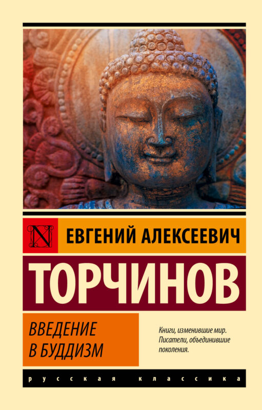 Введение в буддизм