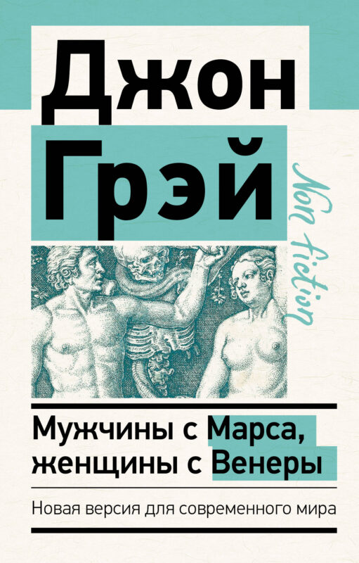 Мужчины с Марса, женщины с Венеры. Новая версия для современного мира