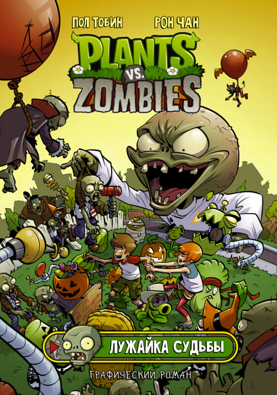 Plants vs. Zombies. Лужайка судьбы