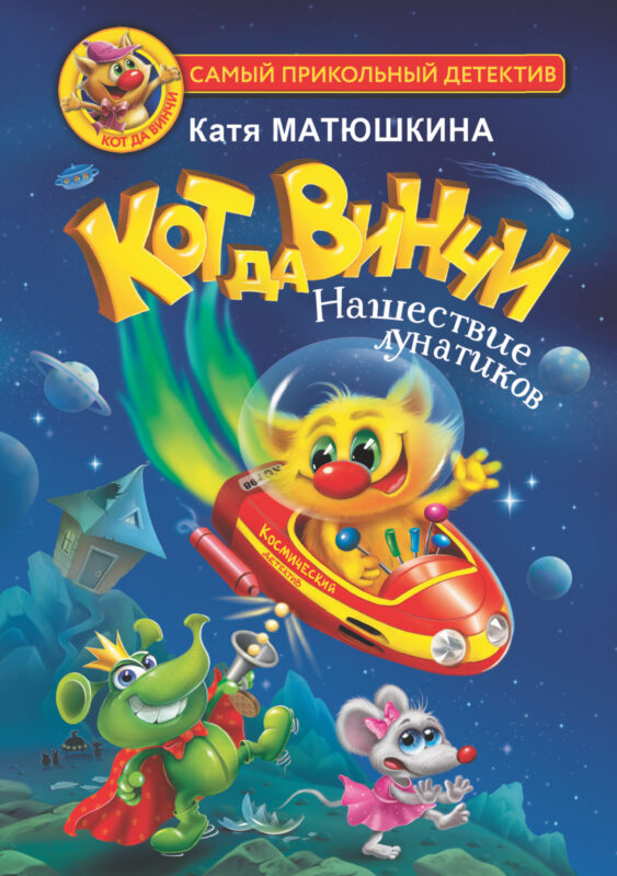 Кот да Винчи. Нашествие лунатиков