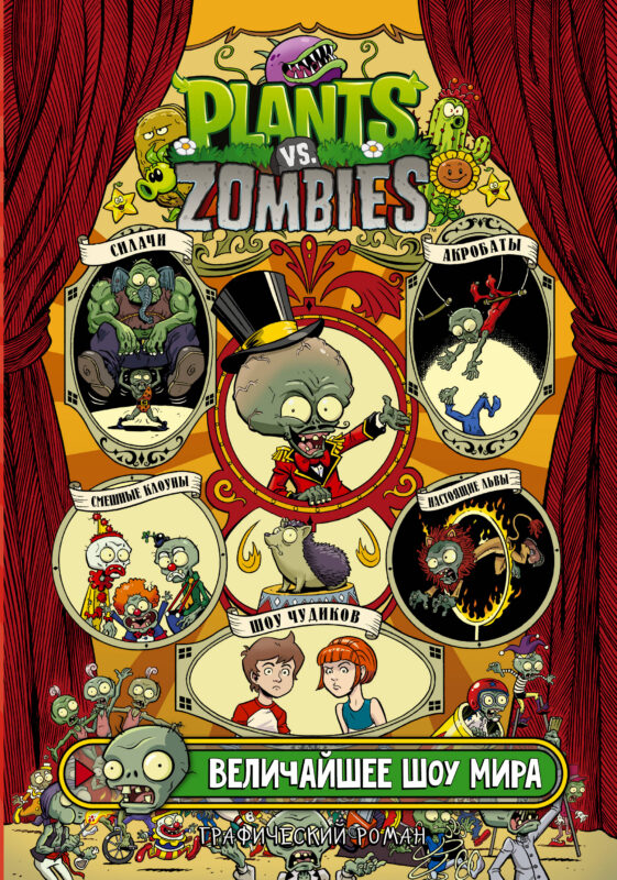 Plants vs. Zombies. Величайшее шоу мира