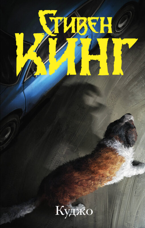 Куджо (новый перевод)