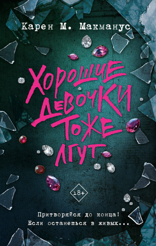 Хорошие девочки тоже лгут