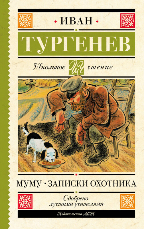 Муму. Записки охотника