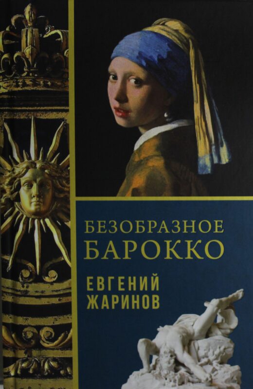 Безобразное Барокко