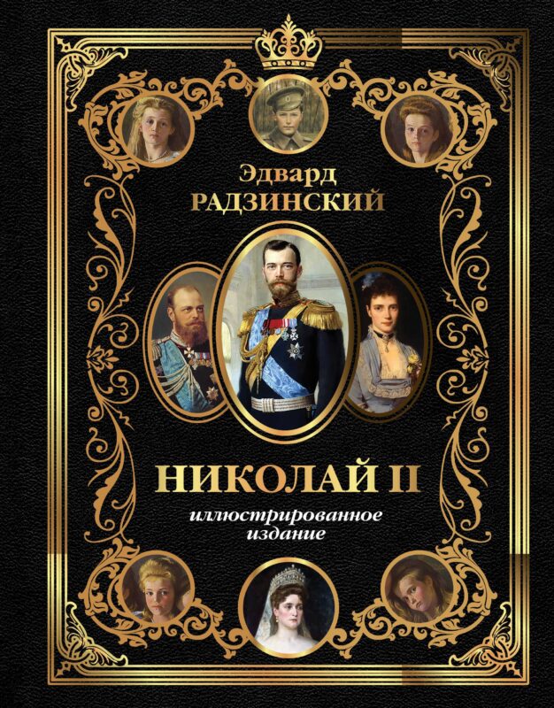 Николай II (Иллюстрированное издание)