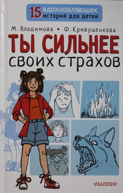 Ты сильнее своих страхов