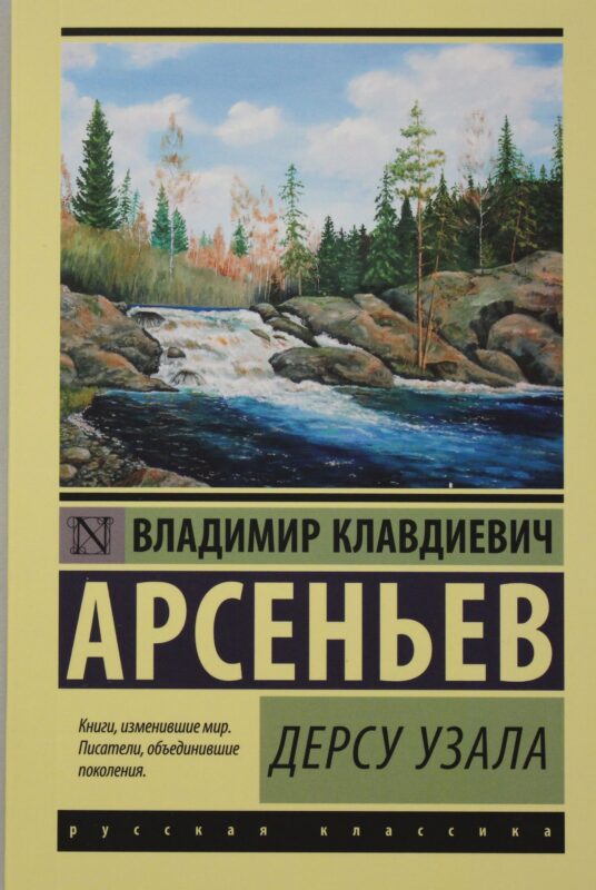 Дерсу Узала