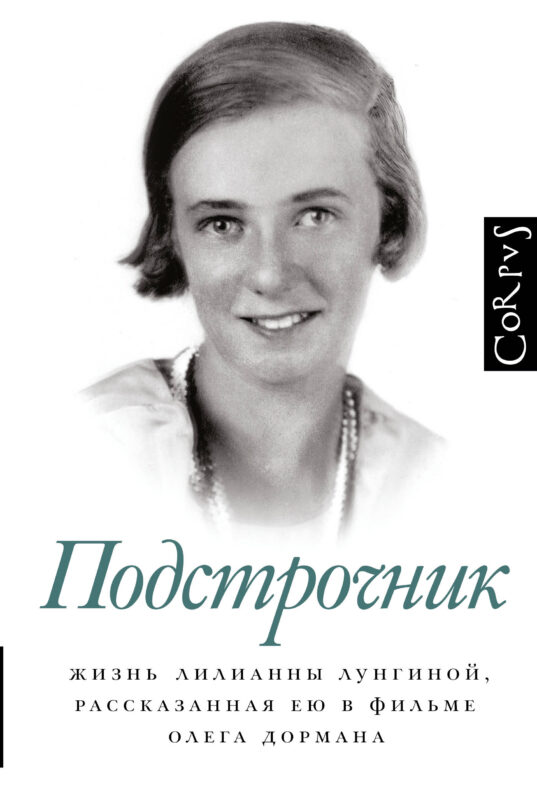 Подстрочник