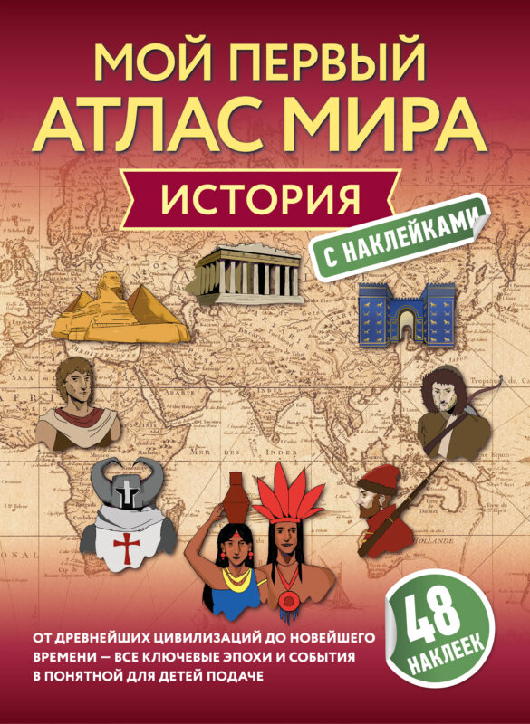 История. Мой первый атлас мира с наклейками