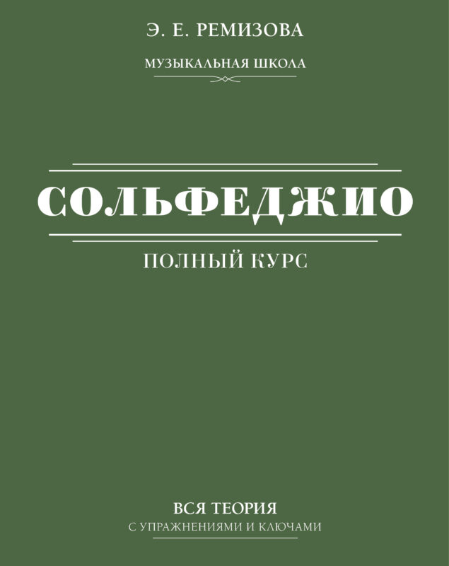 Полный курс сольфеджио: вся теория с упражнениями и ключами