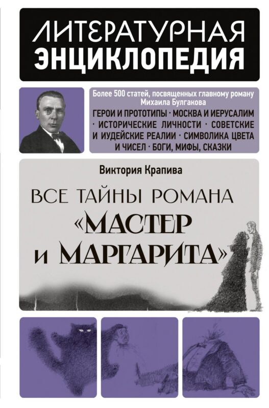 Все тайны романа "Мастер и Маргарита"