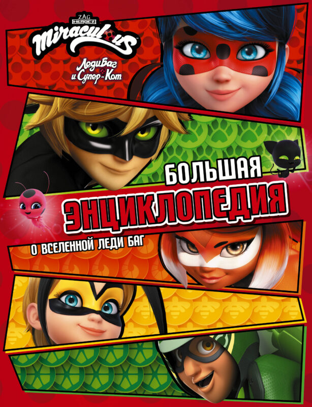 Леди Баг и Супер-Кот. Большая энциклопедия о вселенной Леди Баг