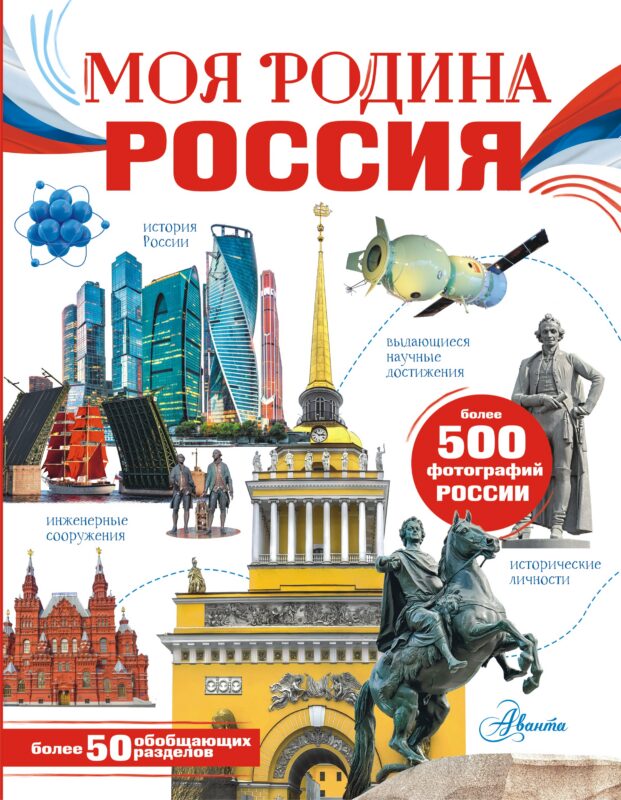 Моя родина. Россия