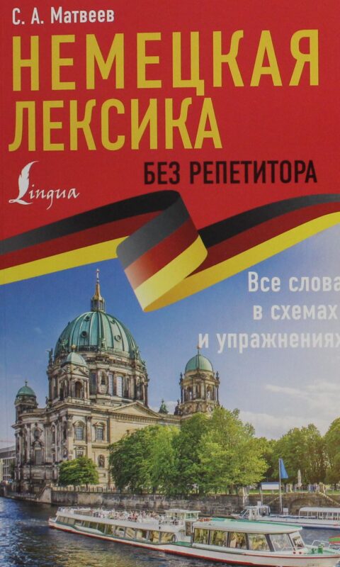 Немецкая лексика без репетитора. Все слова в схемах и упражнениях